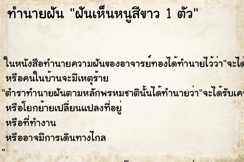 ทำนายฝันฝันเห็นหนูสีขาว1ตัว ทำนายฝันทำนายฝันฝันเห็นหนูสีขาว1ตัว